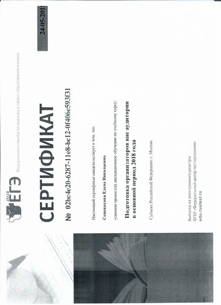 Файл:Сертификат ЕГЭ Сенокосова ЕН.jpg