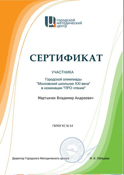 Файл:Сертификат участника городской олимпиады ГМЦ Мартынюк Гунидина 2017.jpg