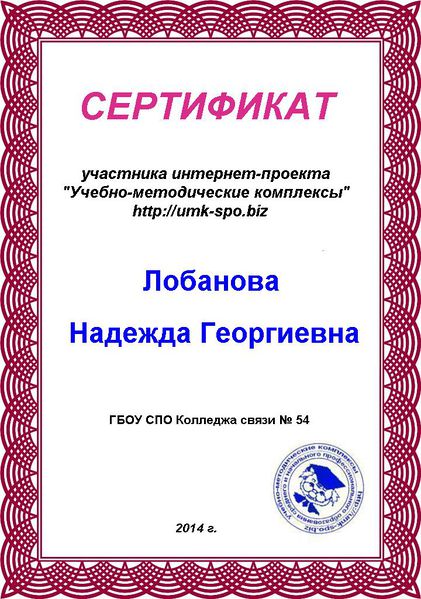 Файл:Сертификат участника интернет-проекта Н.Г.Лобановой.JPG