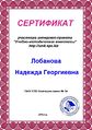Сертификат участника интернет-проекта Н.Г.Лобановой.JPG