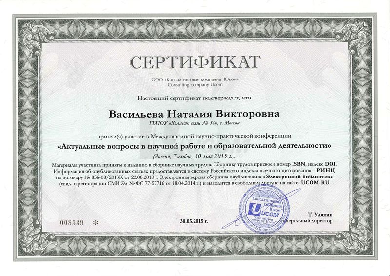 Файл:Сертификат Ucom Васильева Н.В.jpg