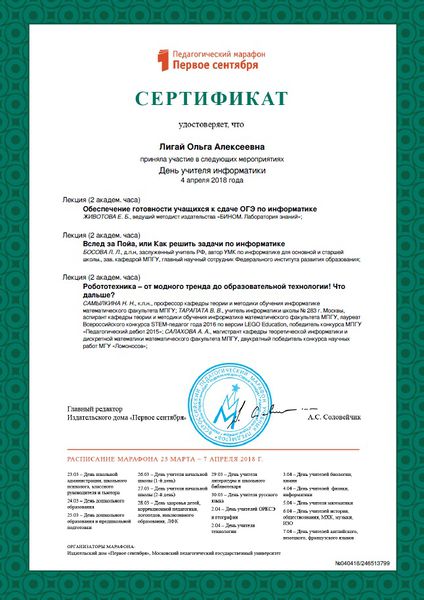 Файл:Сертификат Педмарафона Информатика Лигай 2018.jpg