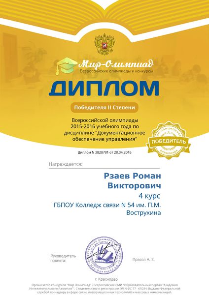 Файл:Диплом победителя II степени Мир олимпиад Рзаев Р., 2016.jpg