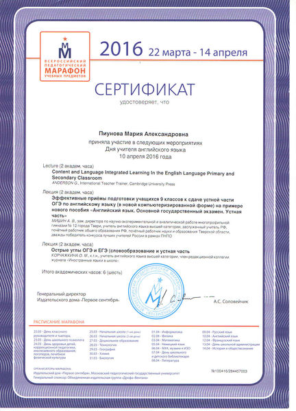 Файл:Сертификат Пед. марафон 2016 Пиунова М.А.jpg