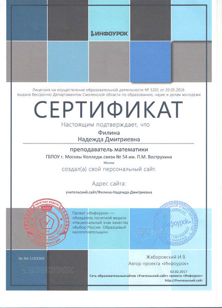 Файл:Сертификат Филина Н.Д..jpg