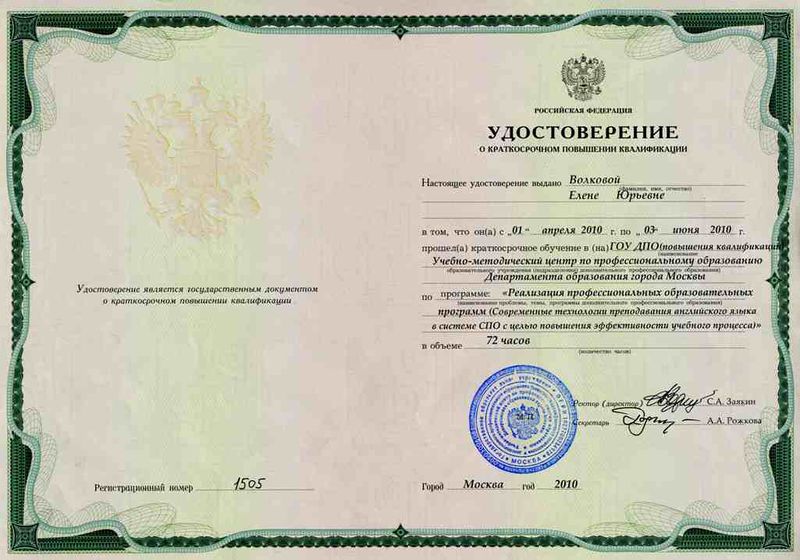 Файл:Удостоверение о ПК Медведевой Е.Ю..jpg