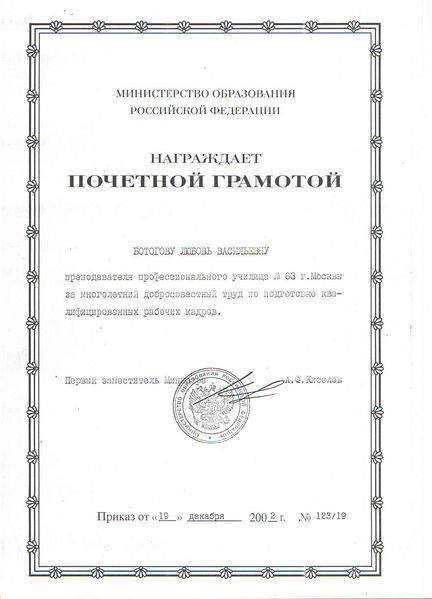 Файл:Почетная грамота Министерства образования 2002 Ботоговой Л.В..jpg