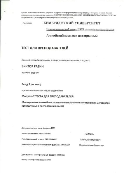 Файл:Сертификат тестирования 3 Кембриджского университета Разина В.В..jpg