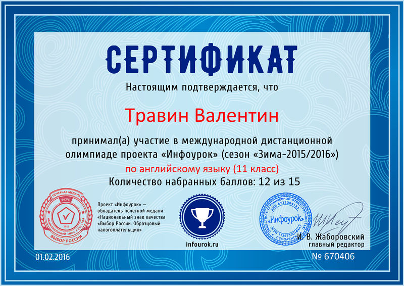 Файл:Сертификат участника Проект Инфоурок Травин Пиунова 2016.jpg