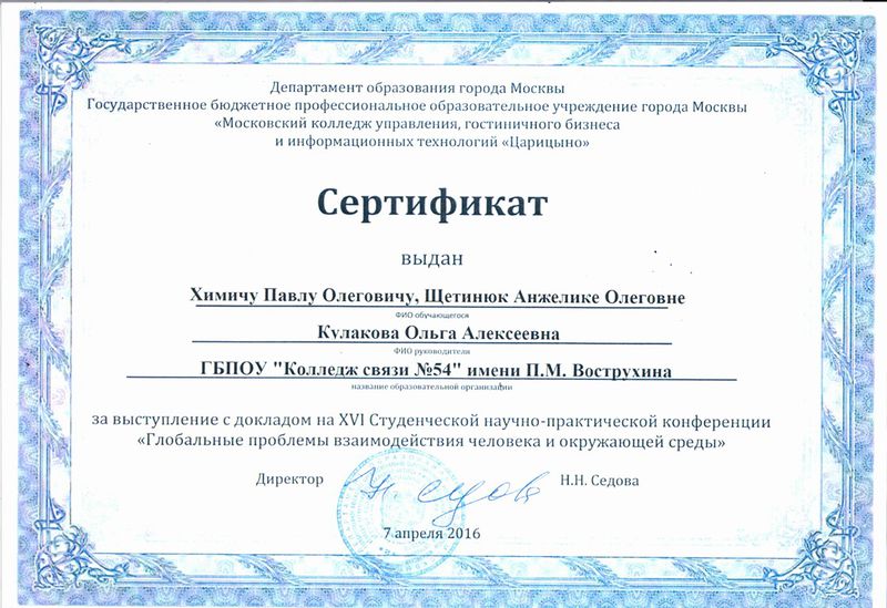 Файл:Сертификат 2016 Щестинюк А, Химич П.jpg