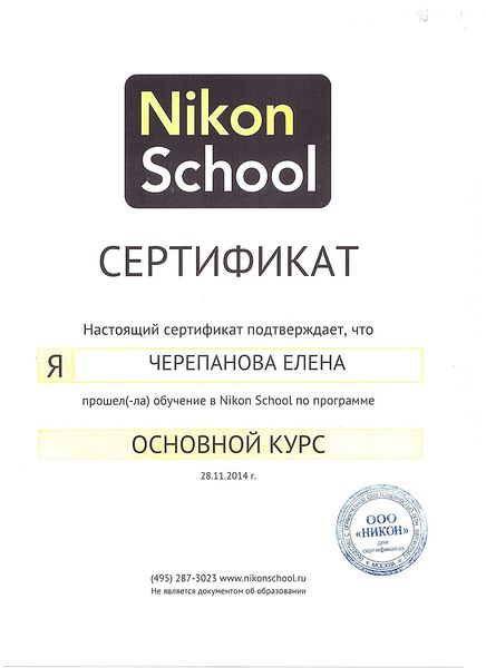 Файл:Сертификат Nikon School Черепановой Е.В.jpg