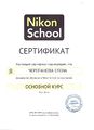 Сертификат Nikon School Черепановой Е.В.jpg