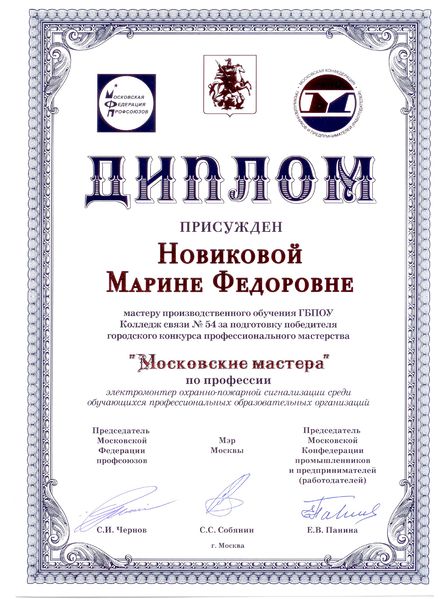 Файл:Диплом Московские мастера 2015 Новикова М.Ф.jpg