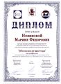 Диплом Московские мастера 2015 Новикова М.Ф.jpg