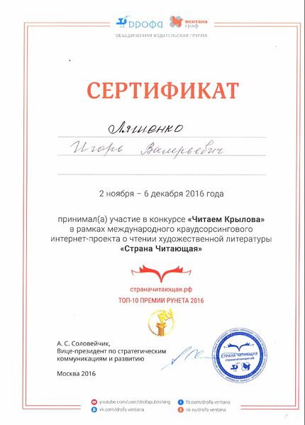 Файл:Сертификат участника Страна читающая-Крылов ноябрь 2016 Ляшенко Вдовина.jpg