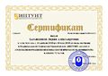 Сертификат 101155276.jpg