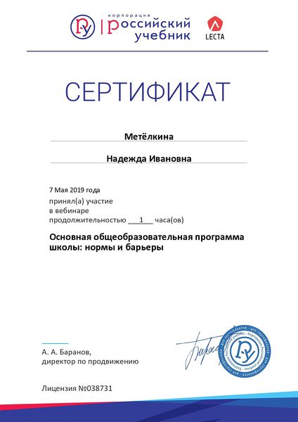 Файл:Метелкина 2019 год-Сертификат-вебинар-7.jpg
