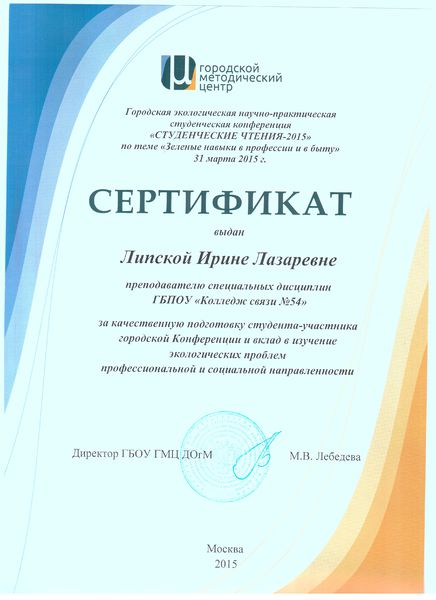 Файл:Сертификат ГМЦ 2015 Липская И.Л.jpg