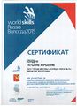 Сертификат эксперта WorldSkills Russia Кондря Т.Ю.jpg