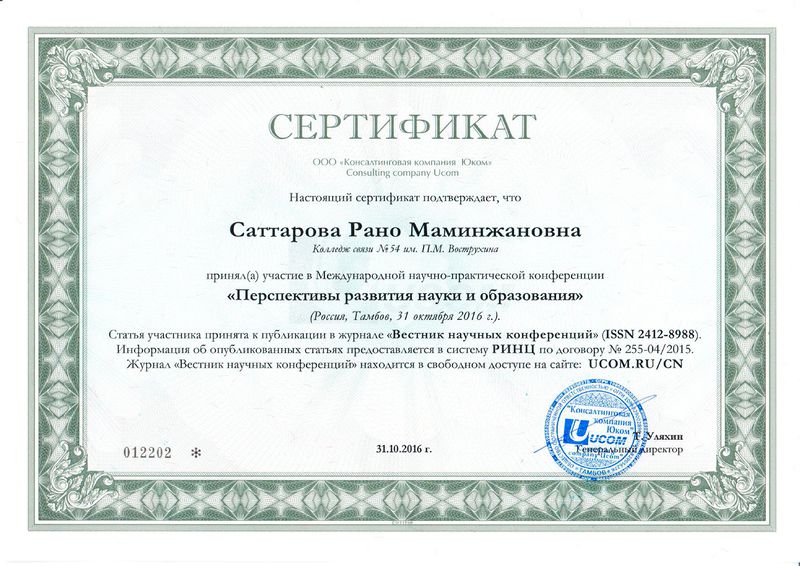 Файл:Сертификат 2016 Саттарова Р.М.jpg