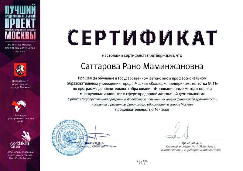 Файл:Сертификат ГАПОУ КП№11 Саттарова Р.М.jpg