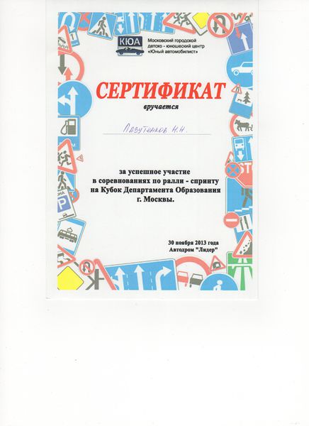 Файл:Сертификат Лазутенков НН.jpg