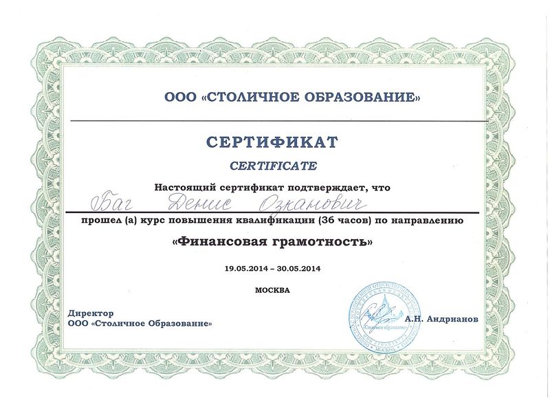 Файл:Сертификат о прохождении финансовой грамотности Баг Д.О.jpg
