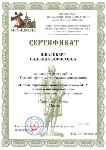 Файл:Сертификат участника конференции Шварцберг Н.Б. 2013 МГУ.jpg