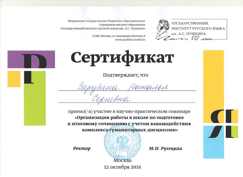Файл:Сертификат 2016 Зарубина Н.С.jpeg