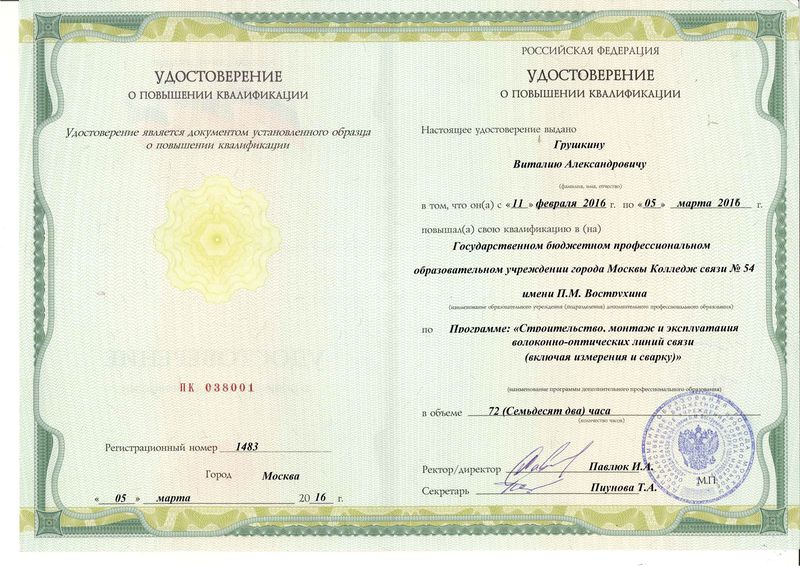 Файл:Удостоверение КПК 2016 Грушкин В.А.jpg