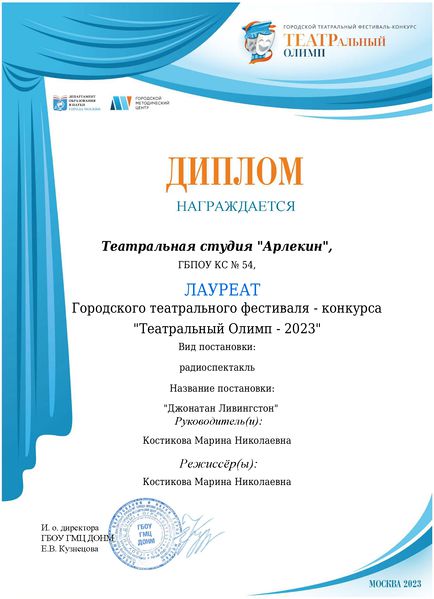 Файл:Арлекин-лауреат 2023 Костикова М.jpg