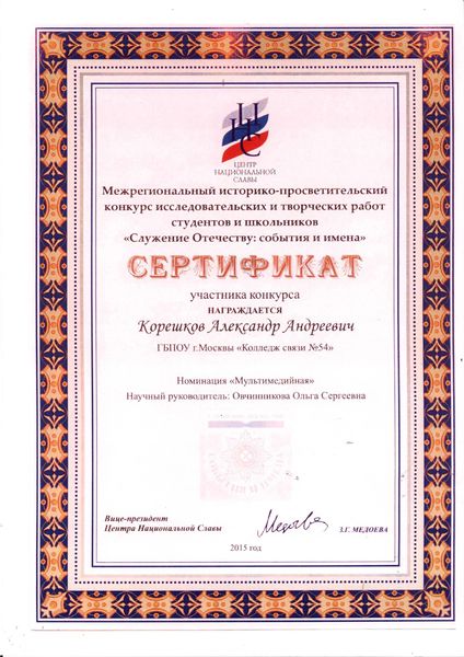 Файл:Сертификат Корешков А мультимедийная 2015.jpg