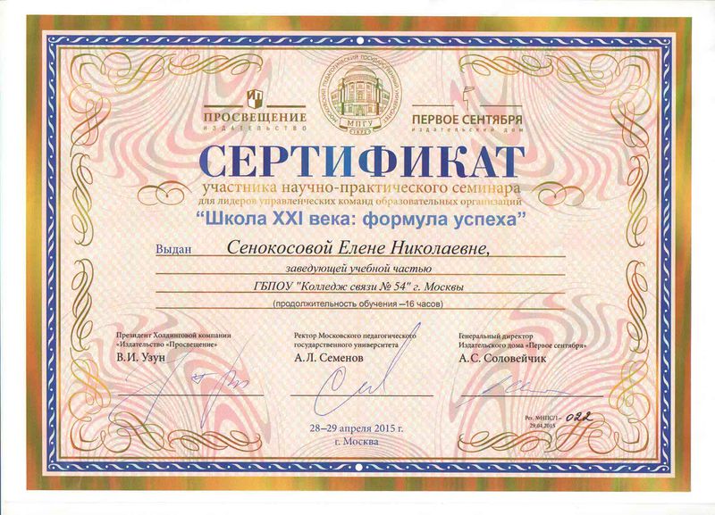 Файл:Сертификат Школа XXI века Сенокосова Е.Н.JPG