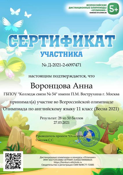 Файл:Сертификат Воронцова Анна.jpg