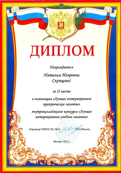 Файл:Диплом II место в конкурсе 2015 Скопцовой Н.И..jpg