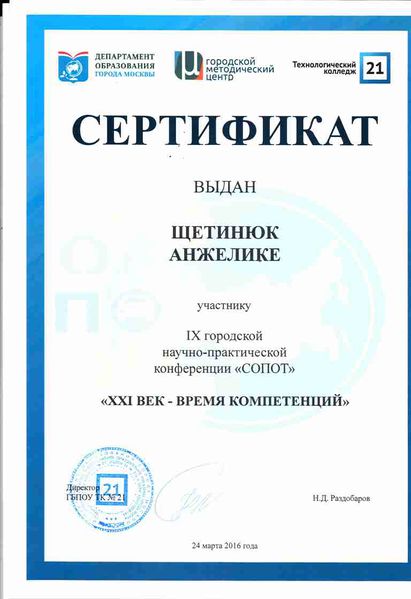 Файл:Сертификат ГМЦ 2016 Щетинюк А.jpg
