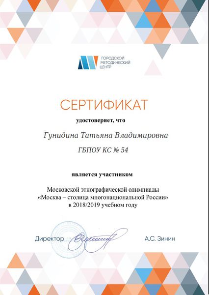 Файл:Сертификат участия в Московской этнографической олимпиады ГМЦ Гунидина 2018.jpg