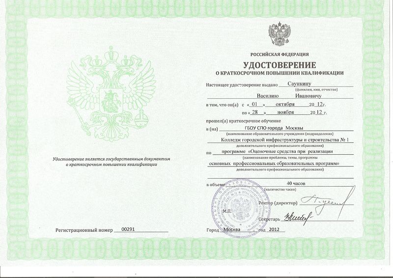 Файл:Удостоверение КПК ГБОУ СПО Колледж №1 2012 Саункин В.И.jpg