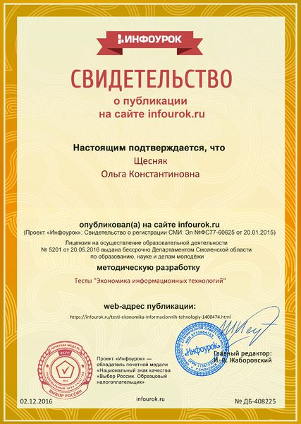 Файл:Сертификат infourok.ru № ДБ-408225 Щесняк О.К..jpg