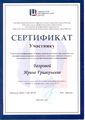 Сертификат ГМЦ участие в конференции Бозрова И.Г. 2015.jpg