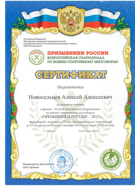 Файл:Сертификат Новосельцев А..jpg