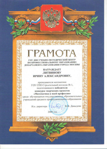 Файл:Грамота 2009 Литвинова И.А.jpg