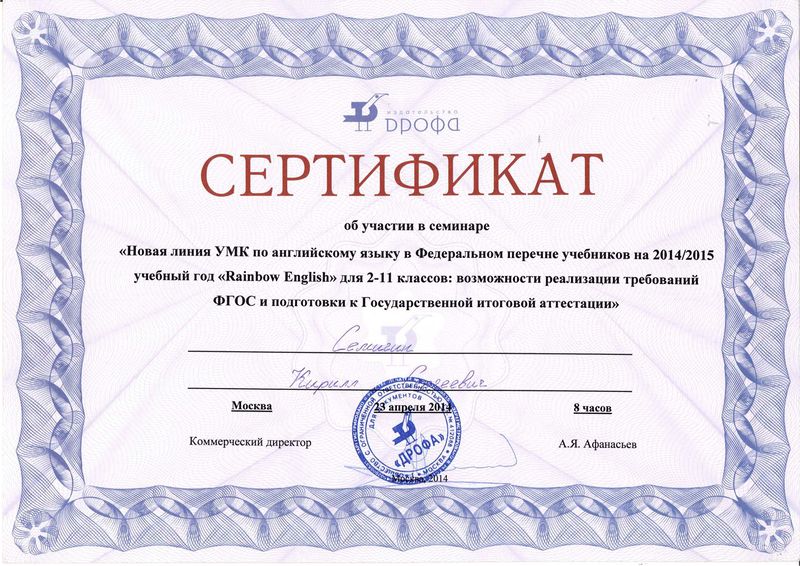 Файл:Сертификат участника 2014 Семигин К.С.jpg
