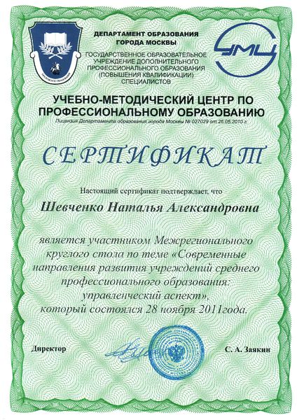 Файл:Сертификат УМЦ Шевченко Н.А.jpg