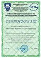Сертификат УМЦ Шевченко Н.А.jpg