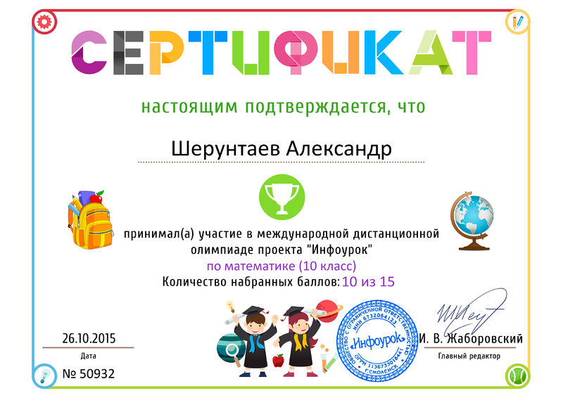 Файл:Сертификат проекта Инфоурок Шерунтаев Абдулова 2015.jpg