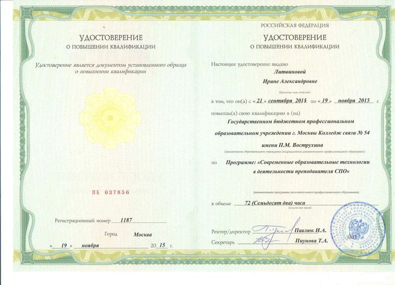 Файл:Удостоверение КПК 2015 Литвинова И.А.jpg