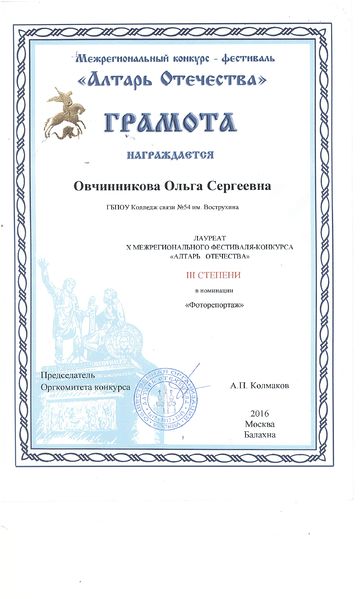Файл:Грамота лауреат 3 степени Алтарь Отечества Овчинникова О.С. 2016.jpg