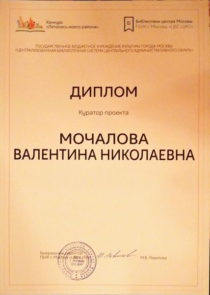 Файл:Диплом куратора Летопись моего района Мочалова январь 2020.jpg