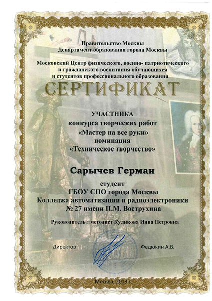 Файл:Сертификат Сарычев Г.jpg